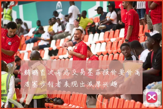 鹈鹕首次考虑交易墨菲报价要价高活塞步行者表现出浓厚兴趣