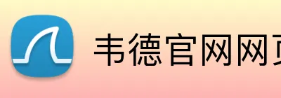 韦德官网网页版入口 Logo